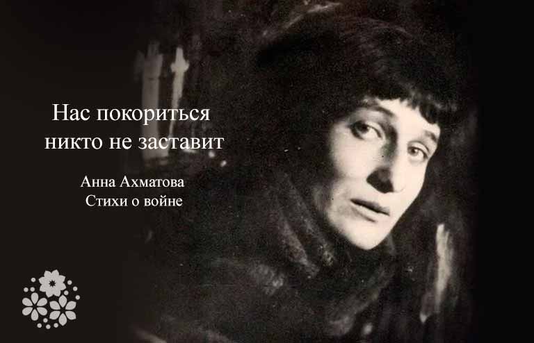 Анна Ахматова. Вірші про війну