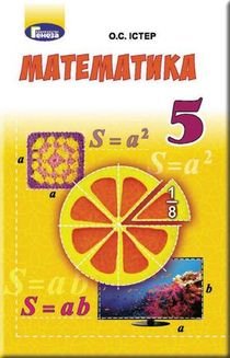 Математика 5 клас Істер