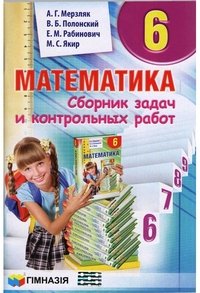 Математика Збірник завдань 6 клас Мерзляк 2014