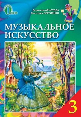 Музичне мистецтво 3 клас Арістова, Сергієнко