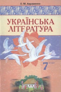 Українська література 7 клас Авраменко
