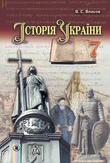 Історія України 7 клас Власов