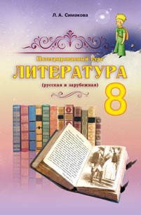 Література 8 клас Сімакова