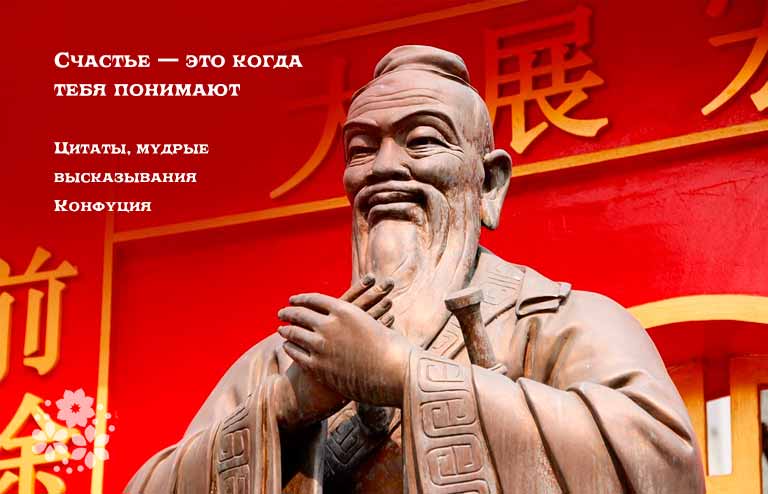 Цитати, мудрі вислови, афоризми Конфуція