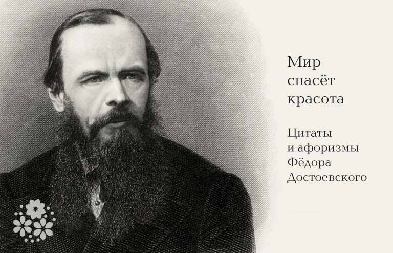 Цитати і афоризми Федора Достоєвського